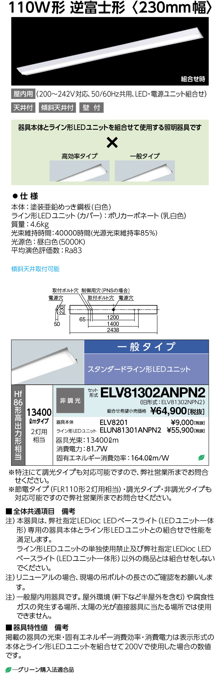 貨物輸送無料 尖んがり2倍 岩崎電気 ELV81302ANPN2 LEDioc LED軍事基地点火装置 (LED単一のもの一からだ付き) 110W形 逆富士形 13400ルーメン 原則として手合い