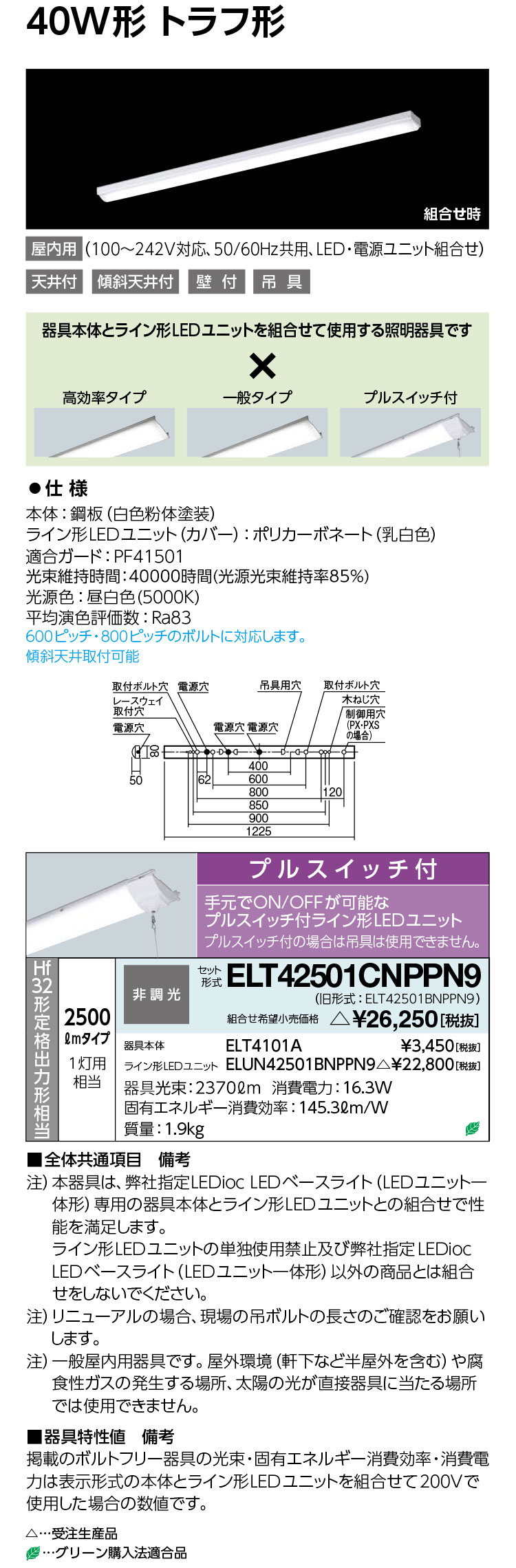 岩崎 ELT42501CNPPN9 レディオック LEDベースライト (LEDユニット一体形) (屋内用)　受注生産