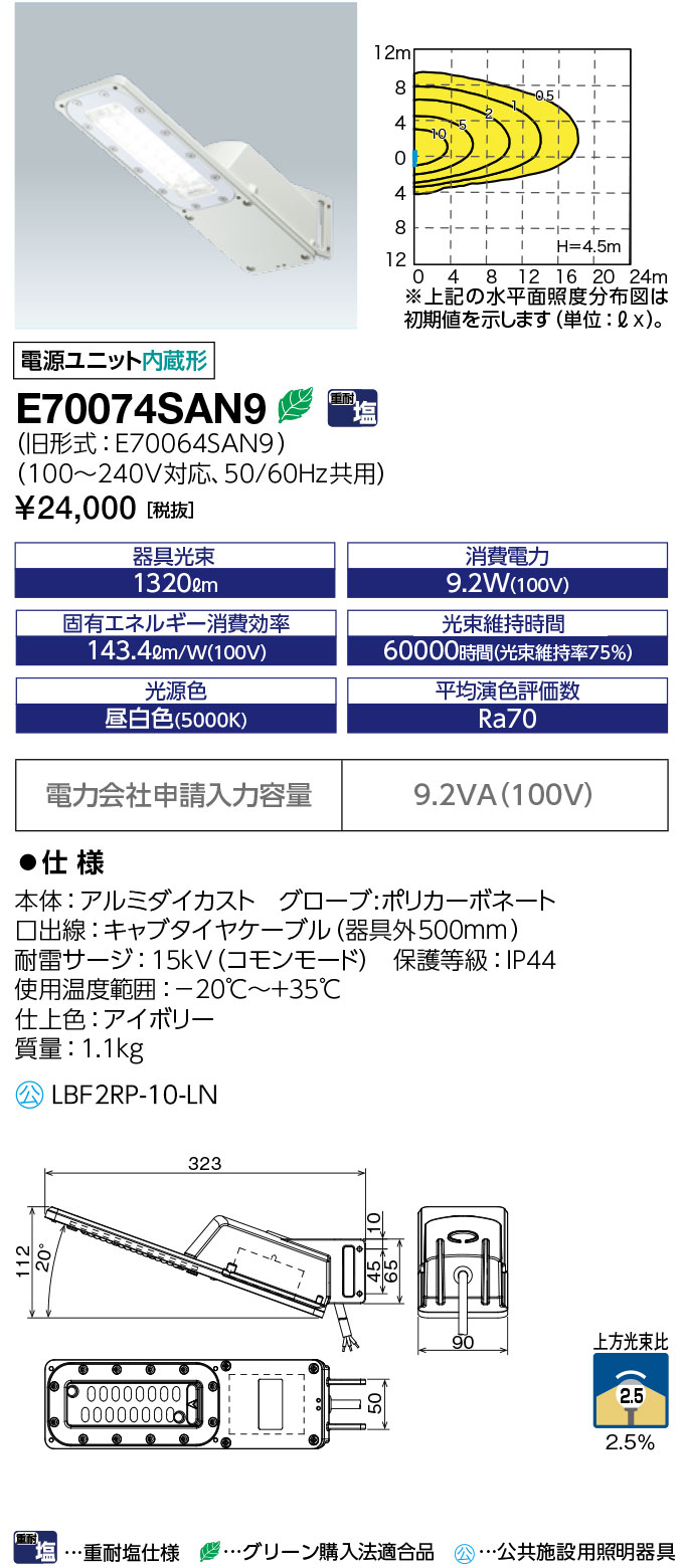 岩崎電気　E70074SAN9　LED防犯灯 LEDioc STREET (レディオック ストリート) 10VA