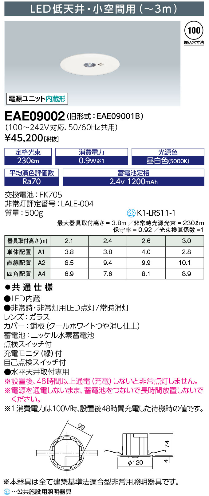 岩崎電気　EAE09002　レディオック LED非常用照明器具　LED低天井・小空間用 (～3m)