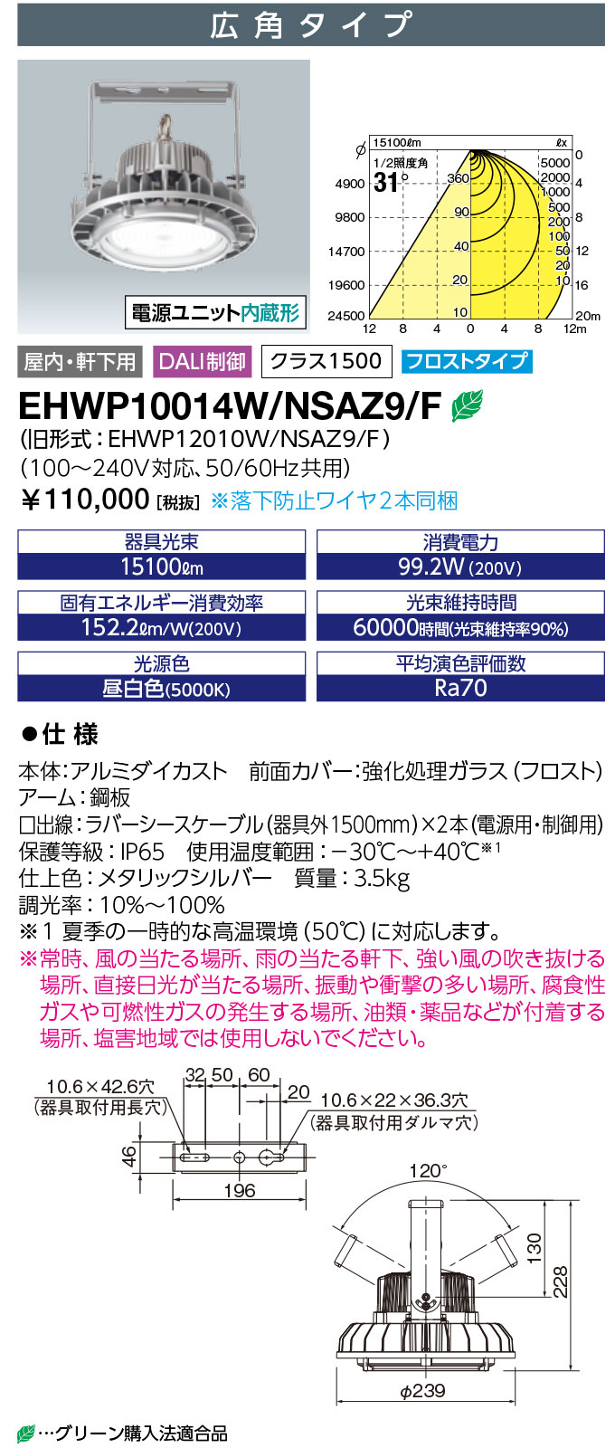 送料無料　ポイント2倍 岩崎電気 EHWP10014W/NSAZ9/F (EHWP10014WNSAZ9F) LED高天井器具 (レディオック ハイベイ シータ) 100W クラス1500 広角タイプ フロストガラス