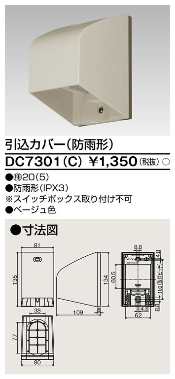 東芝 DC7301(C) (DC7301C) 引込カバーベージュ 大箱 (20個入りセット)