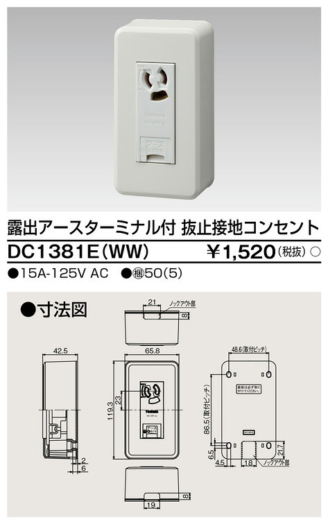 東芝 DC1381E(WW) (DC1381EWW) 見せびらかすＥＴ付抜止接地差し込み 大箱 (50個入り口・入口書き割り)