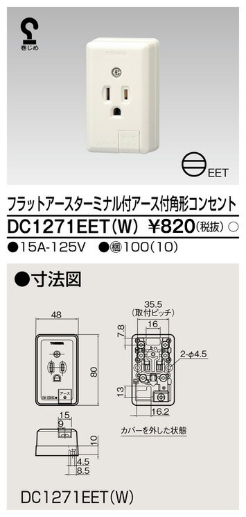 東芝 DC1271EET(W) (DC1271EETW) 角形ＥＴ付Ｅ付見せびらかす差し込み 大箱 (100個入り口・入口書き割り)