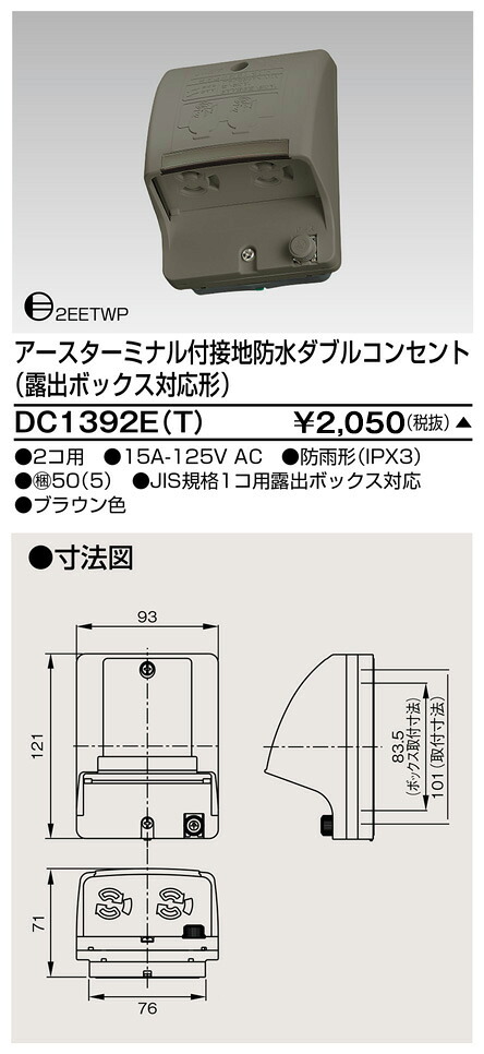 東芝 DC1392E(T) (DC1392ET) ＥＴ付舞い降りる雨合羽ダブル差し込み 大箱 (50個入り口・入口書き割り)