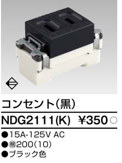 東芝 NDG2111(K)  (NDG2111K)  差し込み（黒いこと色） 大箱 (200個入り口・入口書き割り)