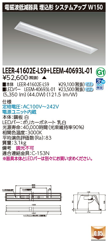 東芝 LEER-41602E-LS9 + LEEM-40693L-01  LED軍事基地ともし火 (LEER41602ELS9LEEM40693L01)  ホスピタル・恩恵設立用低響動めき手道具