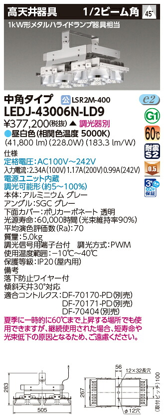 東芝 LEDJ-43006N-LD9 高天井器具ＨＳＭ１ｋＷ中角  (LEDJ43006NLD9)