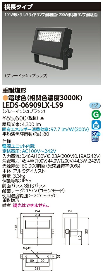東芝 LEDS-06909LX-LS9 ＬＥＤ投光器重耐塩仕様 (LEDS06909LXLS9)【受注生産品】