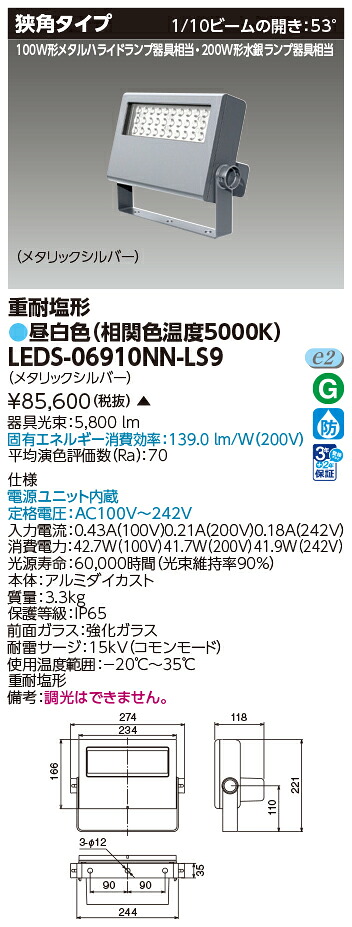 東芝 LEDS-06910NN-LS9 ＬＥＤ投光器重耐塩仕様 (LEDS06910NNLS9)【受注生産品】