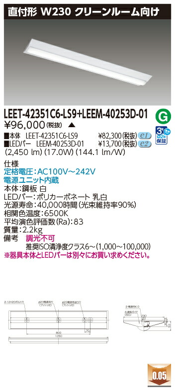 東芝 LEET-42351C6-LS9 + LEEM-40253D-01 LEDベースライト (LEET42351C6LS9LEEM40253D01) クリーンルーム用器具
