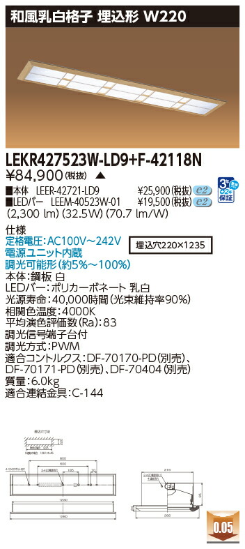 お取り寄せ 納期返事をする致します東芝 LEKR427523W-LD9+F-42118N  LED軍事基地ともし火 (LEKR427523WLD9F42118N) 和風乳白透かし彫り 埋込形 W220 インテリア・寝具・収納-キッチンライト・ベースライト-ライト・照明器具