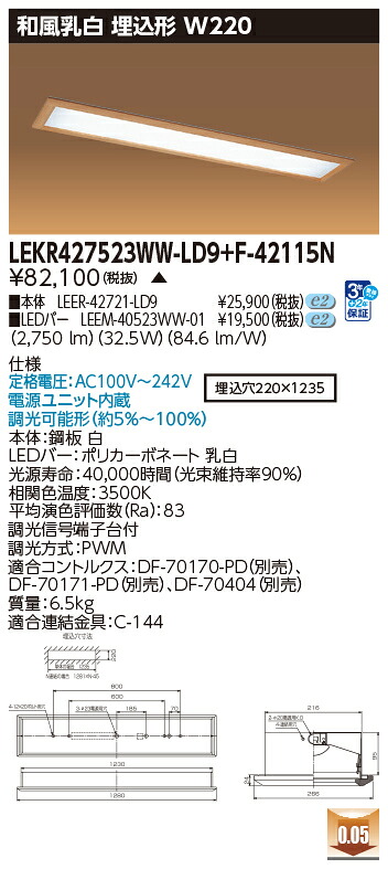 お取り寄せ 納期回答致します 東芝 LEKR427523WW-LD9+F-42115N LEDベースライト (LEKR427523WWLD9F42115N) 和風乳白 埋込形 W220