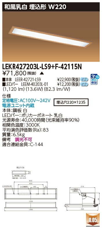 お取り寄せ 納期返事をする致します東芝 LEKR427203L-LS9+F-42115N  LED軍事基地点火装置 (LEKR427203LLS9F42115N) 和風乳白 埋込形 W220