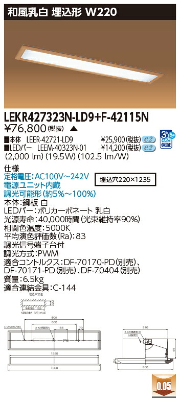 お取り寄せ 納期返事をする致します東芝 LEKR427323N-LD9+F-42115N  LED軍事基地点火装置 (LEKR427323NLD9F42115N) 和風乳白 埋込形 W220