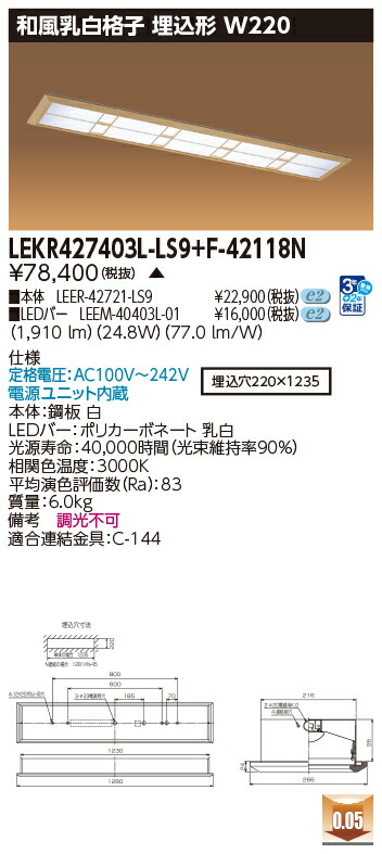 お取り寄せ 納期返事をする致します東芝 LEKR427403L-LS9+F-42118N  LED軍事基地点火装置 (LEKR427403LLS9F42118N) 和風乳白透かし彫り 埋込形 W220