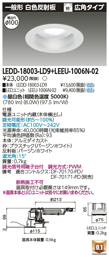 東芝 LEDD-18003-LD9 + LEEU-1006N-02 (LEDD18003LD9LEEU1006N02)  ベースダウンライト 【受注生み出すこと品】