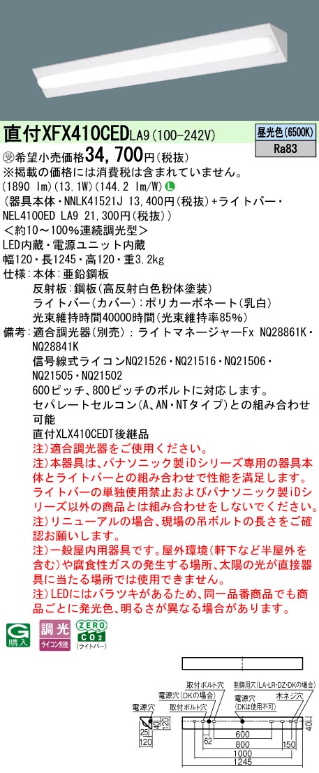 パナソニック XFX410CEDLA9 (NNLK41521J+NEL4100EDLA9)