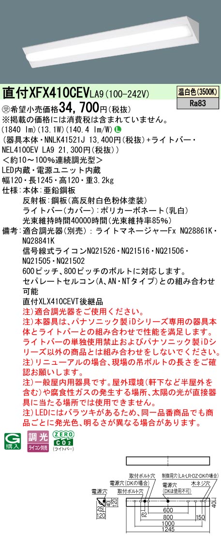 パナソニック XFX410CEVLA9 (NNLK41521J+NEL4100EVLA9)