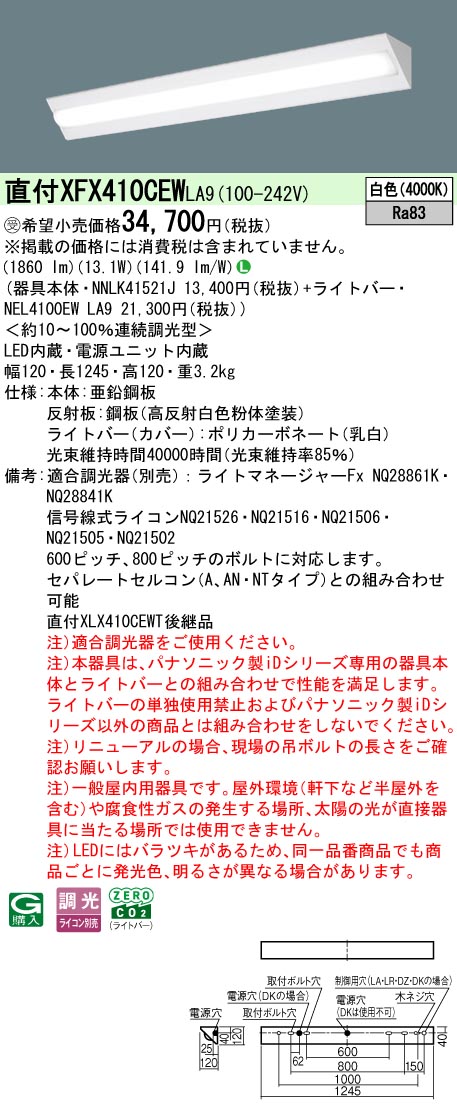 パナソニック XFX410CEWLA9 (NNLK41521J+NEL4100EWLA9)