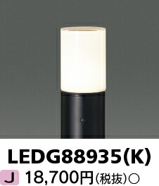 東芝 LEDG88935(K) (LEDG88935K) LEDガーデンライト・門柱灯ランプ別