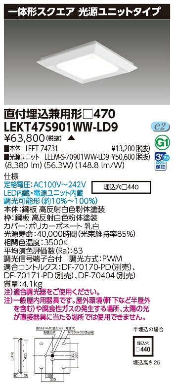 東芝 10台セット LEKT47S901WW-LD9 LEDベースライト 一体形スクエア直埋□４７０ (LEKT47S901WWLD9) 受注生産