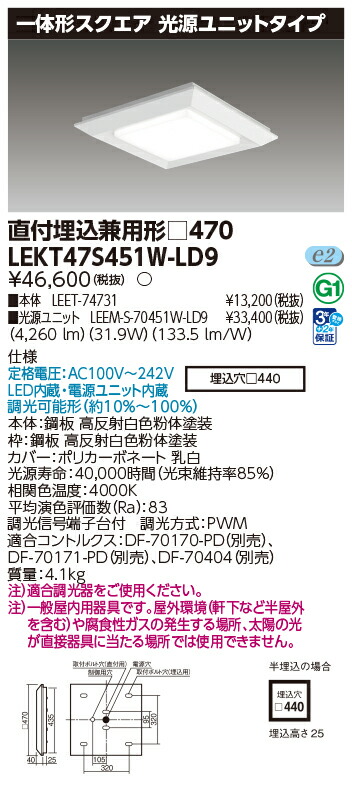 東芝 10台仕掛ける LEKT47S451W-LD9 LED軍事基地点火装置 原則として形真四角直埋□４７０ (LEKT47S451WLD9) 受注生み出すこと