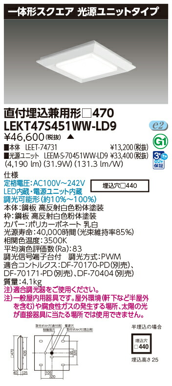 東芝 10台仕掛ける LEKT47S451WW-LD9 LED軍事基地点火装置 原則として形真四角直埋４７０ (LEKT47S451WWLD9) 受注生み出すこと