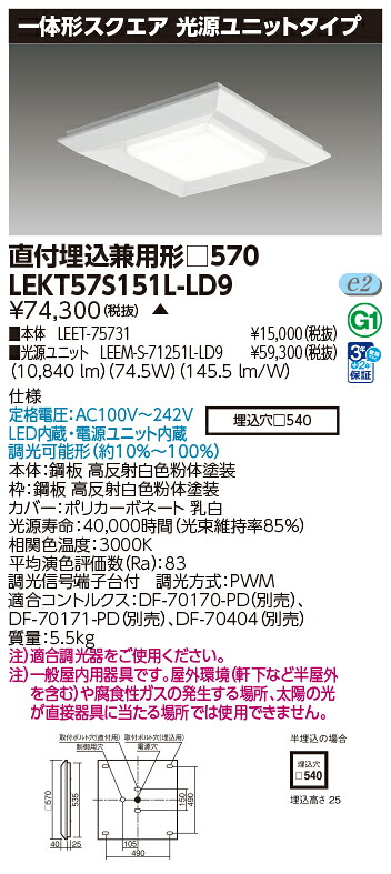 東芝 10台書き割り LEKT57S151L-LD9 LED軍事基地ともし火 原則として形真四角直埋□５７０ (LEKT57S151LLD9) 受注生み出すこと