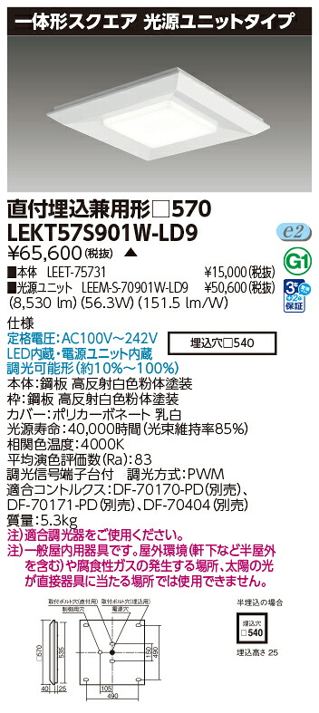 東芝 10台書き割り LEKT57S901W-LD9 LED軍事基地点火装置 原則として形真四角直埋□５７０ (LEKT57S901WLD9) 受注生み出すこと