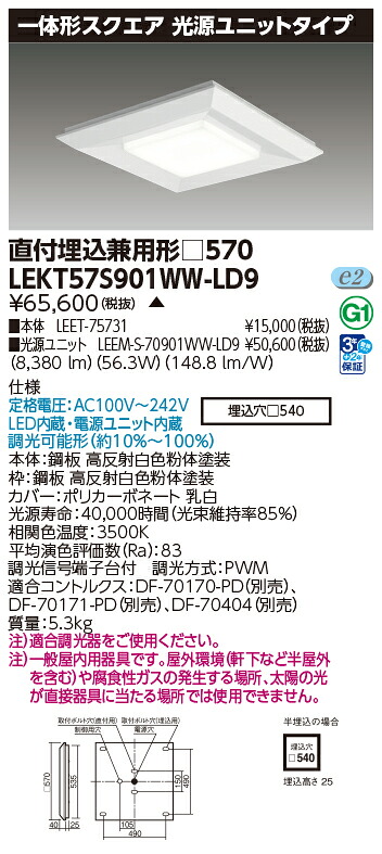 東芝 10台書き割り LEKT57S901WW-LD9 LED軍事基地ともし火 原則として形真四角直埋□５７０ (LEKT57S901WWLD9) 受注生み出すこと