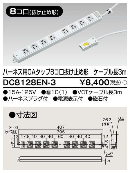 東芝 DC8128EN-3(G) ＯＡタップ抜止　８コ口３ｍ 緑 受注生産