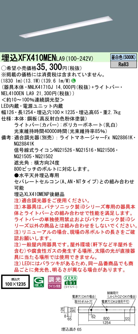 パナソニック XFX410MENLA9 (NNLK41710J+NEL4100ENLA9) 天井照明-キッチンライト・ベースライト