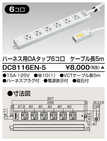 東芝 DC8116EN-5 (DC8116EN5) ハーネスＯＡタップ（６コ口５ｍ） 大箱 (10個入りセット)【受注生産品】