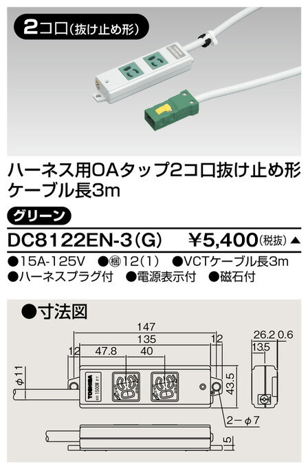 東芝 DC8122EN-3(G) (DC8122EN3G) ハーネスOAタップ抜止 2コ口3m緑 大箱 (12個入りセット) 受注生産|てかりま専科