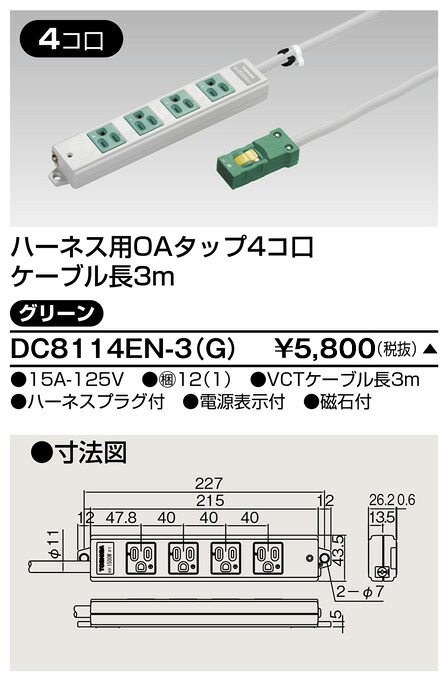 東芝 DC8114EN-3(G) (DC8114EN3G) ハーネスＯＡタップ（４コ口３ｍ）緑 大箱 (12個入りセット)｜てかりま専科