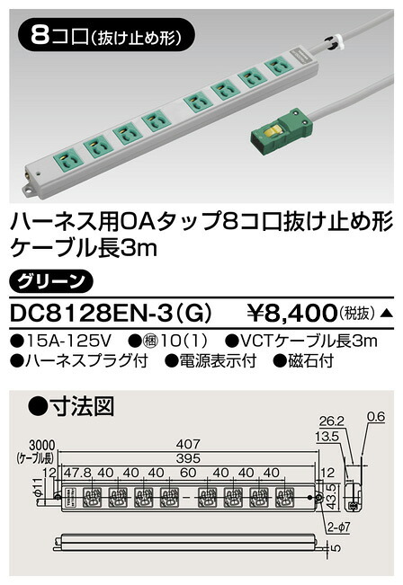 東芝 DC8128EN-3(G) (DC8128EN3G) ＯＡタップ抜止　８コ口３ｍ緑 大箱 (10個入りセット)