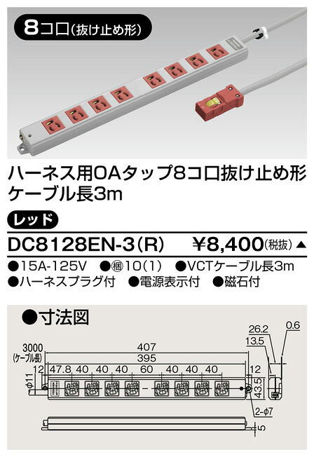 東芝 DC8128EN-3(R) OAタップ抜止 8コ口3m 赤 受注生産