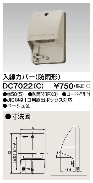 東芝 DC7022(C) (DC7022C) 入線カバー（ベージュ） 大箱 (50個入りセット)｜てかりま専科