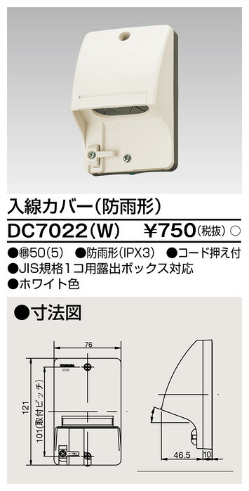 東芝 DC7022(W) (DC7022W) 入線カバー（ホワイト） 大箱 (50個入りセット)
