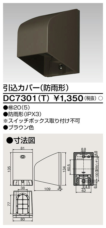 東芝 DC7301(T) (DC7301T) 引込カバーブラウン 大箱 (20個入りセット)｜てかりま専科