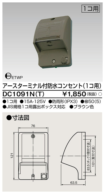 東芝 DC1091N(T) (DC1091NT) ＥＴ付雨合羽差し込み（１個用） 大箱 (50個入り口・入口書き割り)