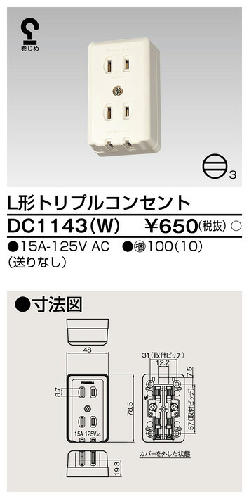 東芝 DC1143(W) (DC1143W) Ｌ形トリプルコンセント 大箱 (100個入りセット)｜てかりま専科