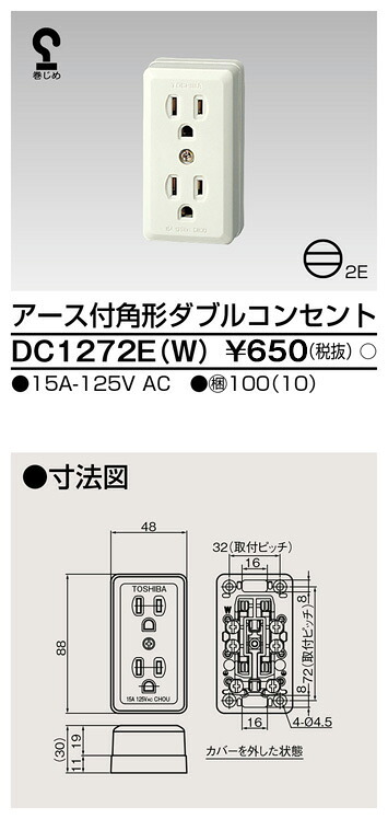 東芝 DC1272E(W) (DC1272EW) 角形地びた付ダブル差し込み 大箱 (100個入り口・入口書き割り)