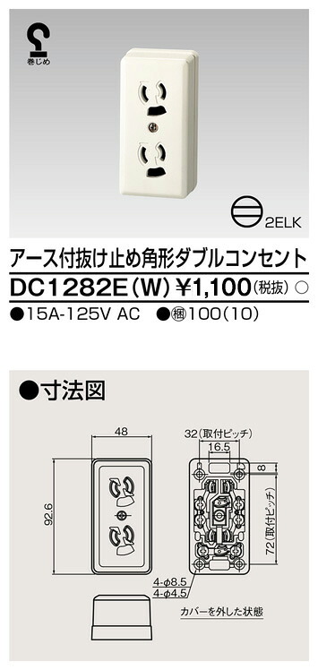 東芝 DC1282E(W) (DC1282EW) 角形アース付きダブルコンセント 大箱 (50個入りセット)