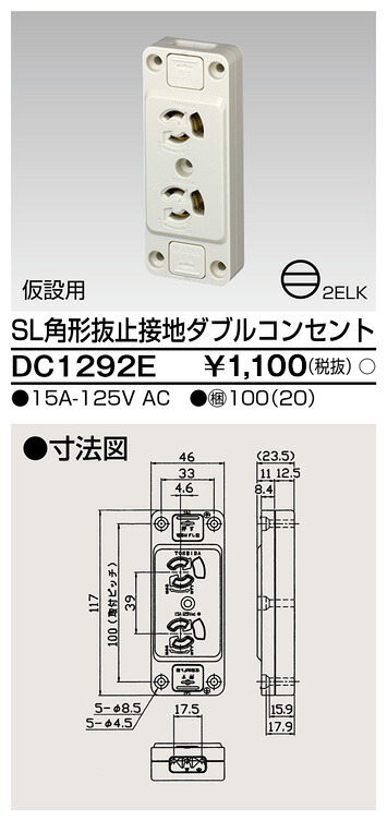 東芝 DC1292E ＳＬ角形地びた付抜止ダブル差し込み 大箱 (100個入り口・入口書き割り)