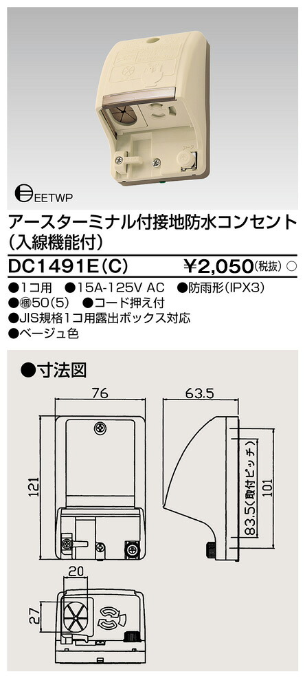 東芝 DC1491E(C) (DC1491EC) 入線役立つこと付雨合羽差し込み（ベージュ） 大箱 (50個入り口・入口書き割り)