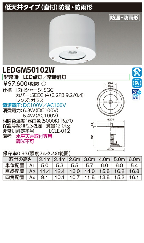 LEDGM50102W ＬＥＤ非常灯専用形電源別置防湿防雨形 電源別置形非常用照明器具 ご注文後手配商品 【受注生産品】
