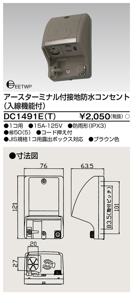 東芝 DC1491E(T) (DC1491ET) 入線役立つこと付雨合羽差し込み（茶） 大箱 (50個入り口・入口書き割り)
