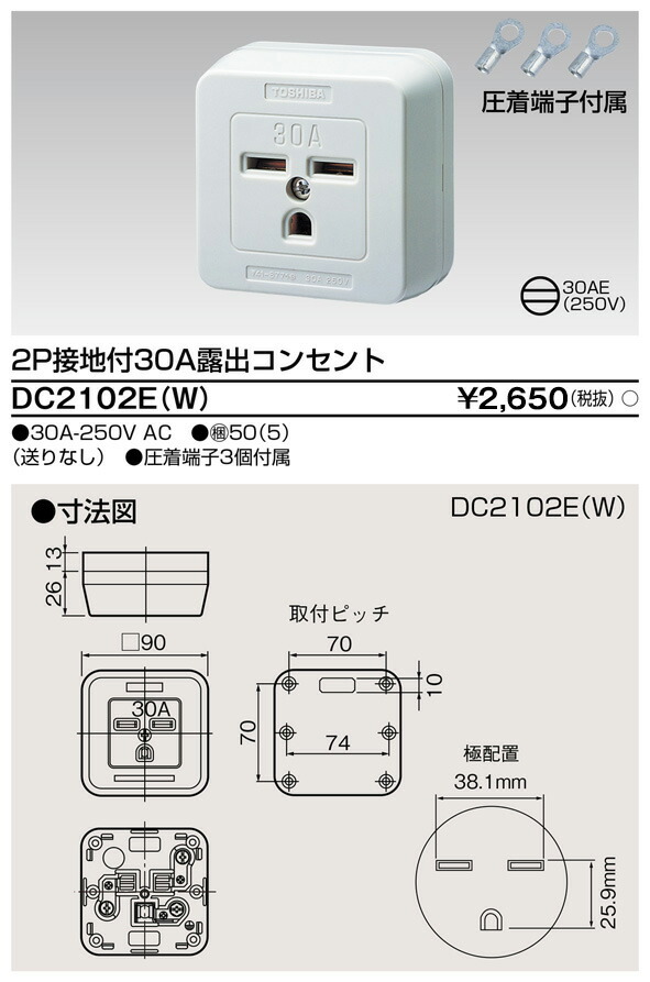 東芝 DC2102E(W) (DC2102EW) ２Ｐ舞い降りる付３０Ａ見せびらかす差し込み 大箱 (50個入り口・入口書き割り)